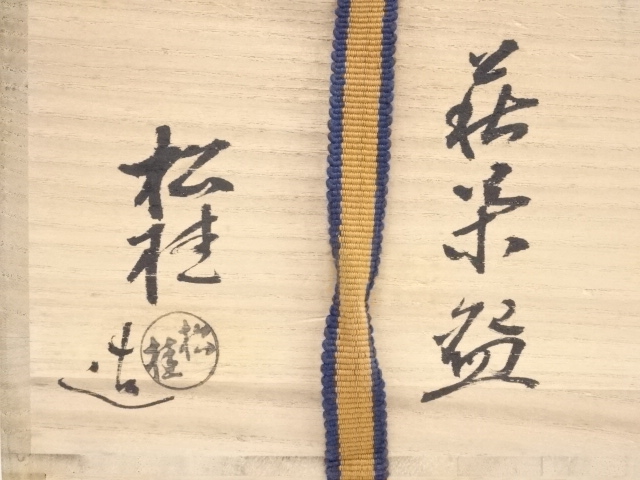 萩焼 岡野松桂造 茶碗（共箱）：リサイクル・アンティーク着物の